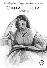 Обложка «Стихи юности (2008-2016 гг.)»