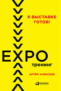 Обложка «К выставке готов! Экспотренинг»