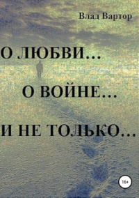 Обложка «О любви… о войне… и не только…»