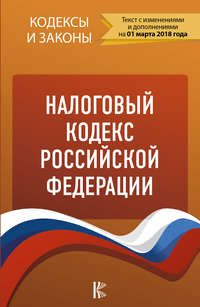 Обложка «Налоговый кодекс Российской Федерации. Части 1, 2. По состоянию на 1 марта 2018 года»
