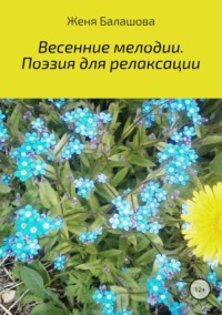 Обложка «Весенние мелодии. Поэзия для релаксации»