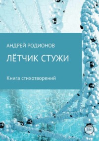 Обложка «Лётчик стужи»