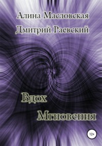 Обложка «Вдох Мгновения»