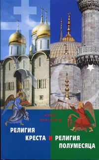Обложка «Религия Креста и религия полумесяца»