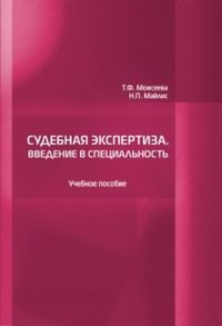 Обложка «Судебная экспертиза. Введение в специальность»