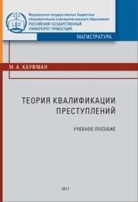 Обложка «Теория квалификации преступлений»