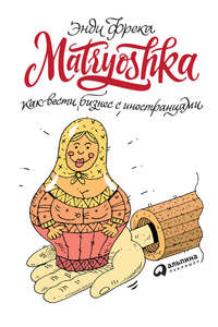Обложка «Matryoshka. Как вести бизнес с иностранцами»