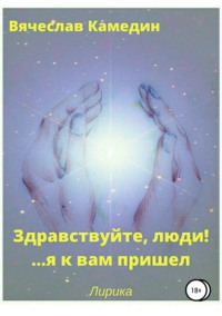 Обложка «Здравствуйте, люди!.. Я к вам пришел»