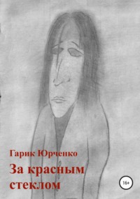 Обложка «За красным стеклом»