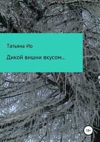 Обложка «Дикой вишни вкусом…»