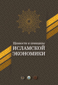 Обложка «Ценности и принципы исламской экономики»