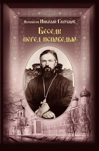 Обложка «Беседы перед исповедью»