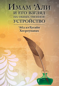 Обложка «Имам ‘Али и его взгляд на общественное устройство»