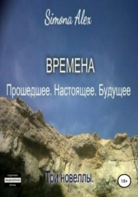 Обложка «Времена. Прошедшее. Настоящее. Будущее»