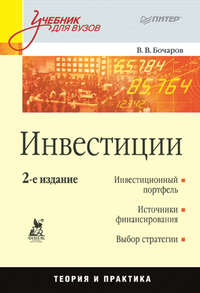 Обложка «Инвестиции. Учебник для вузов»
