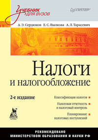 Обложка «Налоги и налогообложение. Учебник для вузов»