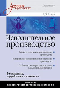 Обложка «Исполнительное производство. Учебник для вузов»