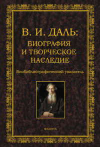 Обложка «В.И. Даль: биография и творческое наследие. Биобиблиографический указатель»