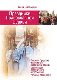 Обложка «Праздники Православной Церкви»