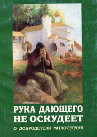 Обложка «Рука дающего не оскудеет. О добродетели милосердия»