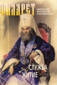 Обложка «Святитель Филарет, митрополит Московский и Коломенский, чудотворец. Служба, житие»