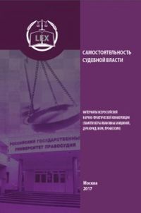 Обложка «Самостоятельность судебной власти»