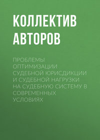 Обложка «Проблемы оптимизации судебной юрисдикции и судебной нагрузки на судебную систему в современных условиях»