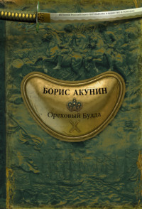 Обложка «Ореховый Будда»