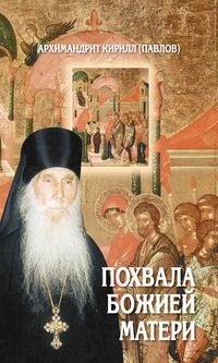 Обложка «Похвала Божией Матери. Проповеди»