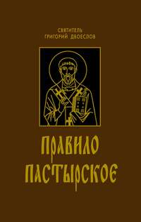 Обложка «Правило Пастырское»