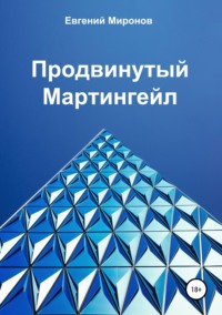 Обложка «Продвинутый Мартингейл»