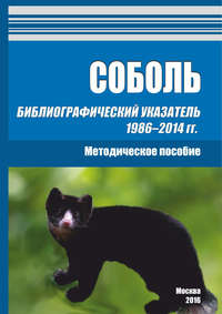 Обложка «Соболь. Библиографический указатель 1986–2014 гг.»