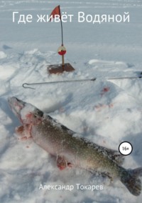 Обложка «Где живет Водяной»