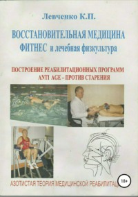 Обложка «Восстановительная медицина. Фитнес и лечебная физкультура»