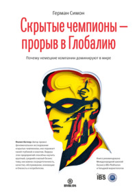 Обложка «Скрытые чемпионы – прорыв в Глобалию. Почему немецкие компании доминируют в мире»