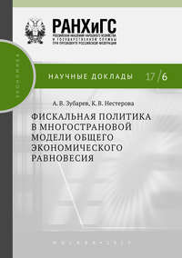 Обложка «Фискальная политика в многострановой модели общего экономического равновесия»