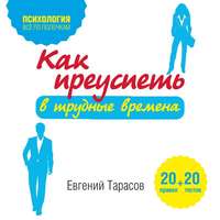 Обложка «Как преуспеть в трудные времена. 20 тестов + 20 правил»