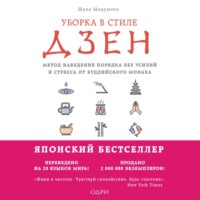 Обложка «Уборка в стиле дзен. Метод наведения порядка без усилий и стресса от буддийского монаха»