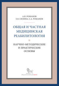 Обложка «Общая и частная медицинская реабилитология: научно-методические и практические основы»