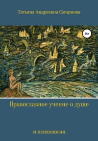 Обложка «Православное учение о душе и психология»