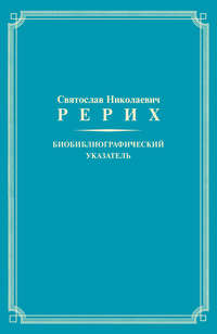 Обложка «Святослав Николаевич Рерих. Биобиблиографический указатель. К 100-летию со дня рождения»