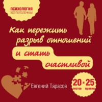Обложка «Как пережить разрыв отношений и стать счастливой. 20 тестов и 25 правил»