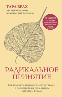Обложка «Радикальное принятие. Как исцелить психологическую травму и посмотреть на свою жизнь взглядом Будды»