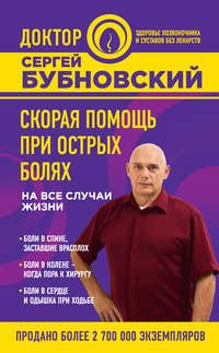 Обложка «Скорая помощь при острых болях. На все случаи жизни»