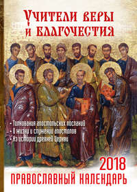 Обложка «Учители веры и благочестия. Православный календарь на 2018 год»