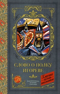 Обложка «Слово о полку Игореве (сборник)»