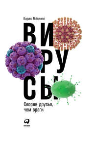 Обложка «Вирусы: Скорее друзья, чем враги»