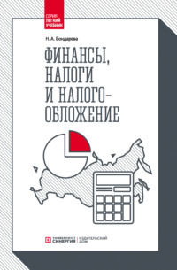 Обложка «Финансы, налоги и налогообложение»