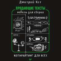 Обложка «Продающие тексты. Модель для сборки. Копирайтинг для всех»