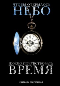 Обложка «Чтобы открылось небо, нужно почувствовать время»